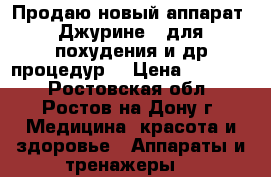 Продаю новый аппарат “Джурине“ (для похудения и др процедур) › Цена ­ 65 000 - Ростовская обл., Ростов-на-Дону г. Медицина, красота и здоровье » Аппараты и тренажеры   